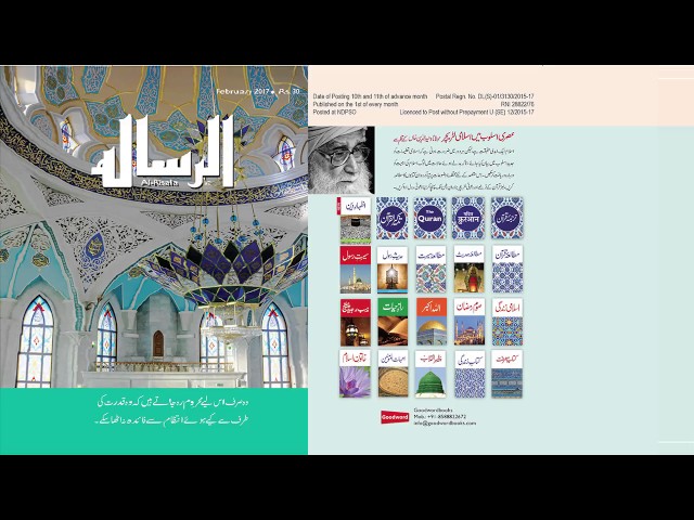 AL RISALA FEBRUARY 2017 | AUDIO