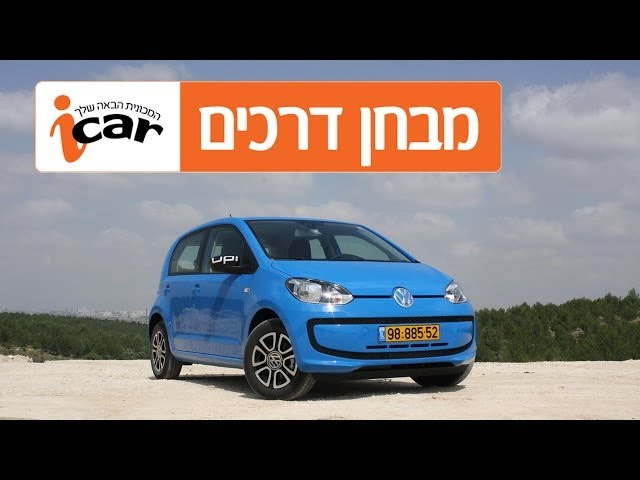 פולקסווגן אפ (2014-2017) - חוות דעת - iCar