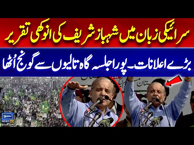 Shahbaz Sharif Wins Hearts with Saraiki Speech | PML-N Dera Ghazi Khan Jalsa | Big Announcement