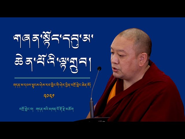 གཞན་སྟོང་དབུ་མ་ཆེན་པོའི་ལྟ་གྲུབ། མཁན་པོ་རྡོ་རྗེ། | The Views of Shentong  Madhyamaka || Khenpo Dorje