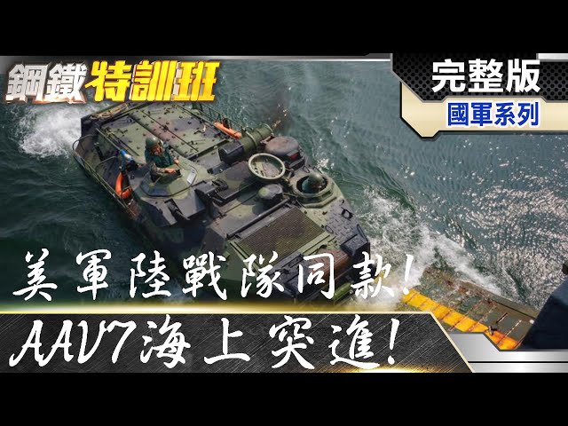 美軍同款軍武 記者實地跟拍AAV7兩棲突擊車! @全球軍武頻道