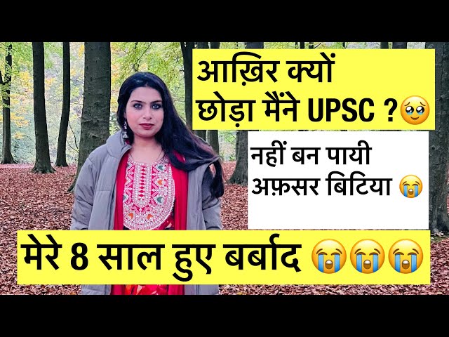 क्यों छोड़ दिया मैंने  IAS अफ़सर बनने का सफ़र ? 😔 | Why after so many years I left UPSC ? 😭