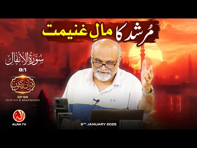 Murshid Ka Maal e Ghaneemat | [8:1] • EP94 | Qur’an e Maknoon | Younus AlGohar | ALRA TV