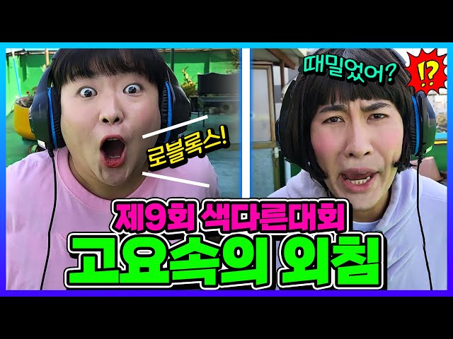 제 9회 색다른대회 고요속의 외침!ㅋㅋㅋ 로블록스가 때밀었어가 된다고?![웃짜시트콤]