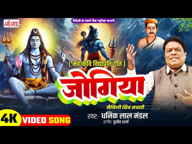 नचारी गीत - मैथिली शिव भजन - जोगिया - Jogiya Maithili Shiv Nachari - शिवरात्रि भजन - Shiv Bhajan