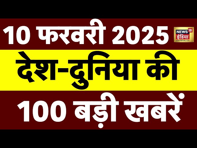 Top 100 News Live: Aaj Ki Taaza Khabar | Delhi New CM l । AAP VS BJP | PM Modi | Mahakumbh 2025