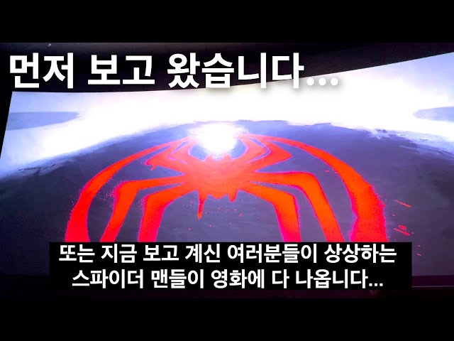 모든 스파이더맨이 다 나옵니다 ! 여러분들이 상상하시는.... [스파이더맨 : 어크로스 더 유니버스] 일반인 후기