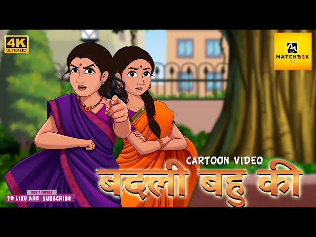 बदली बहु की | Badale bahu ke | Hindi Kahani | Moral Stories |Saas Bahu | Stories