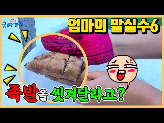 말실수 때문에 똥꼬에 염색을??? ㅋㅋㅋ 족발을 씻긴다고?ㅋㅋㅋㅋ엄마의 말실수 6탄!! [웃짜가족-엄마의 말실수]