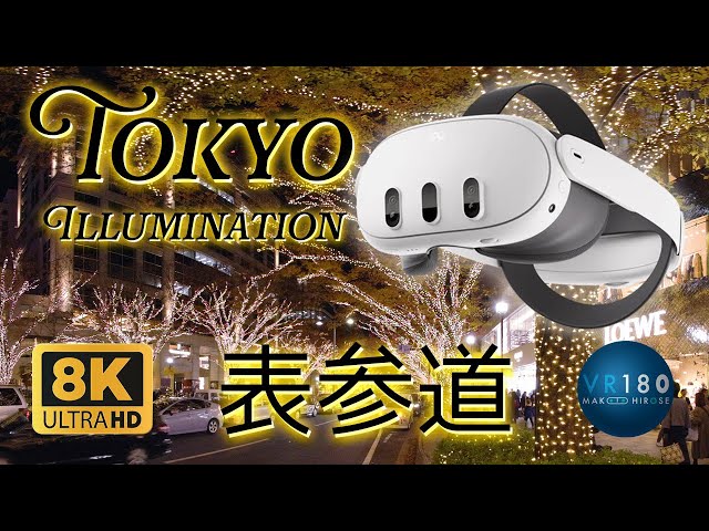 Tokyo Illumination - Omotesando -  表参道イルミネーションVR散歩  Trip Tokyo JAPAN 8K3D VR180 Quest 3