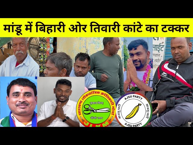 मांडू विधानसभा में बिहारी ओर तिवारी का जोरदार कांटे का टक्कर | Jharkhand  news Ranchi Sandeep vlogs