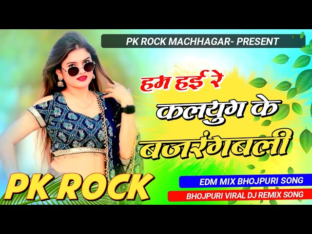 Ham Hae Re #Kalyug Ke #Bajarangbali #Tuntun Yadav #EDM MIX हम है बाहुबली pk rock