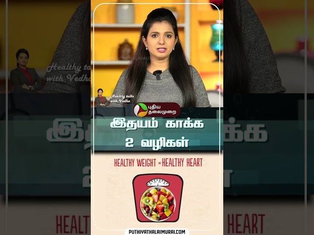 இதயம் காக்க 2 வழிகள் | Healthy Talks with Vedha | Heart Health | #shorts #heart #health