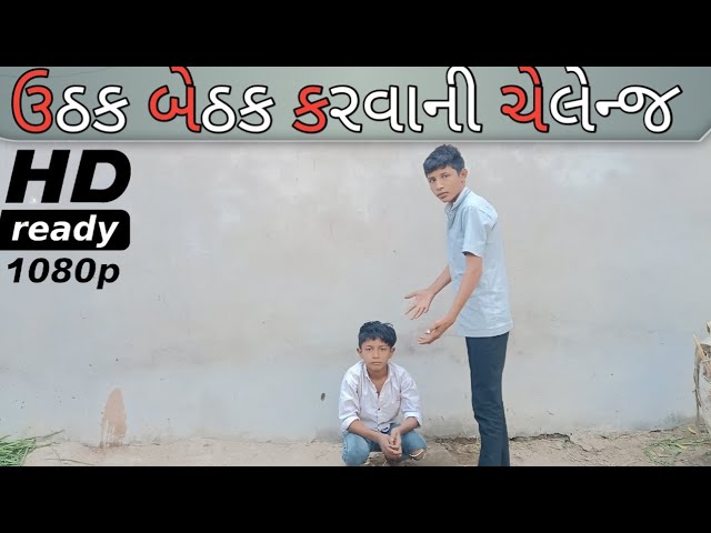 ઉઠક બેઠક કરવાની ચેલેન્જ #desi #vaeralvideo #challenges