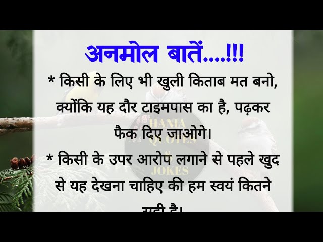 अनमोल बातें...। best lines | acche vichar| quotes in Hindi| hania quotes & jokes