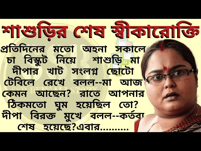 শাশুড়ির শেষ স্বীকারোক্তি ।। Best emotional & heart touching bangla story l l  @ssrbengalistory