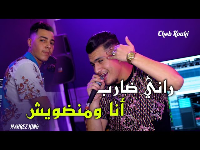 Cheb Kouki 2023 - Rani Dareb - انا ومنضويش avec Mahrez King (clip officiel)