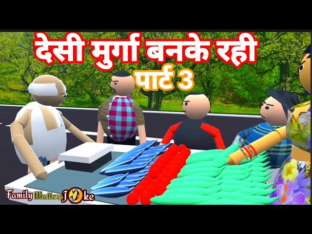 DESI MURGA BANKE RAHI | Jokes | Desi Video | @fmj93 #jaunpuriya #chile  #comedy