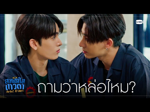 ถามว่าหล่อไหม? | สายรหัสเทวดา Perfect 10 Liners