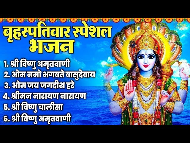 बृहस्पतिवार स्पेशल भजन :श्री विष्णु जी की कथा |vishnu Katha |Ds Pal |Nonstop Vishnu ji Ki Katha 2025