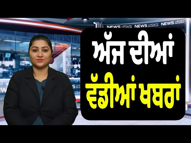 ਅੱਜ ਦੀਆਂ ਵੱਡੀਆਂ ਖਬਰਾਂ | Punjab News || Top Punjabi News Today