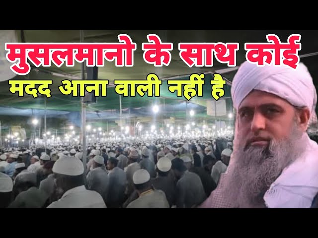 Musalmano ke sath koi madd ana wali nahi hai Allah ke taraf se Hazrat ji Mualana saad sahab ka bayan