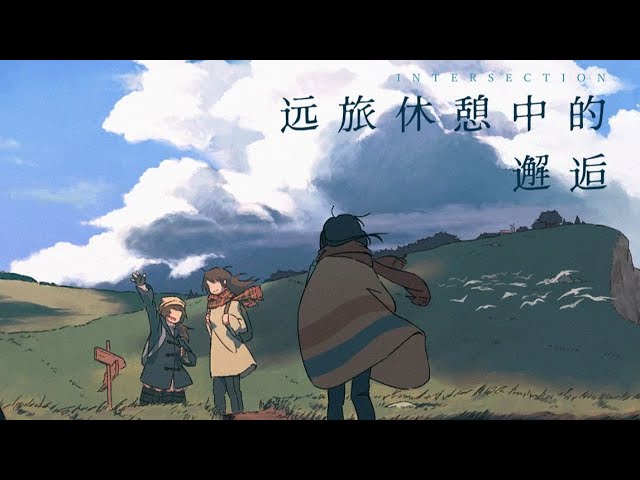 遠旅休憩中的邂逅 - Intersection【原創曲 ▪ 泠鳶yousa】一切隨時間歸於平淡，卻又變得更加夢幻【摺紙信箋】