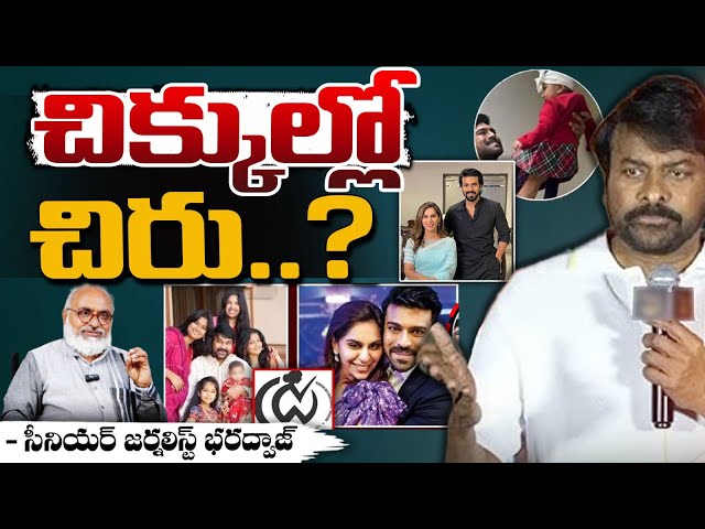 చిక్కుల్లో చిరు..? | MegaSTAR Chirajeevi Controversy || Red Tv