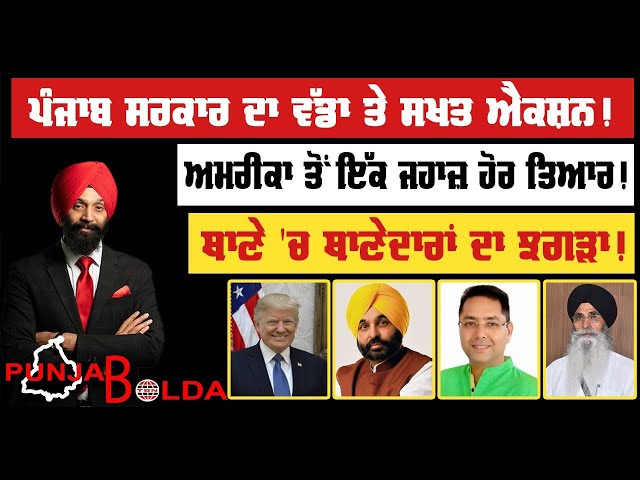 🛑 PUNJAB BOLDA (1530) ਅਮਰੀਕਾ ਤੋਂ ਇੱਕ ਜਹਾਜ਼ ਹੋਰ ਤਿਆਰ!-TBN