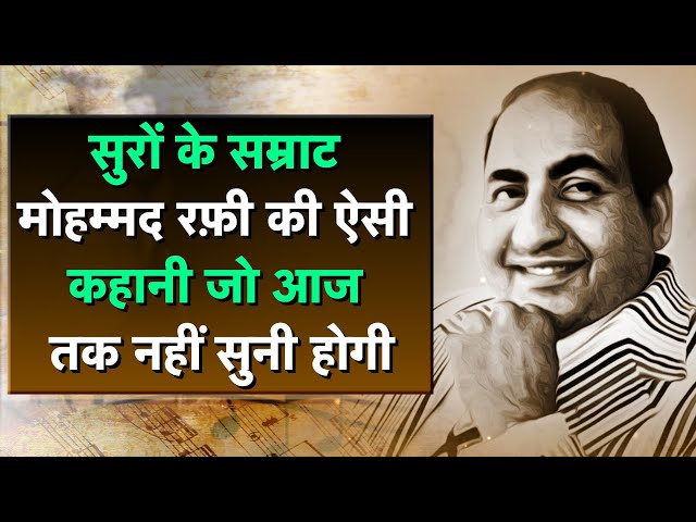 Mohammed Rafi तू बहुत याद आया | Life Story, Unknown Facts, About Mohammad Rafi | newz world india |