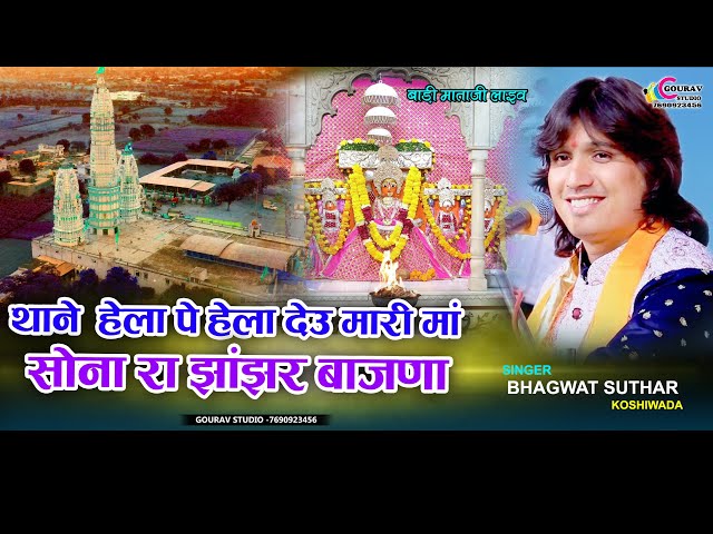 थाने हेला पे हेला देउ मारी मा !! भगवत सुथार बाड़ी माता भजन !! Bhagwat Suthar Bhajan !! Badi mataji