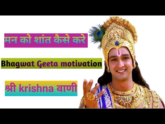 मन को शांत कैसे करे | Bhagwat Geeta motivation for success #krishnastatus #krishnaquotes