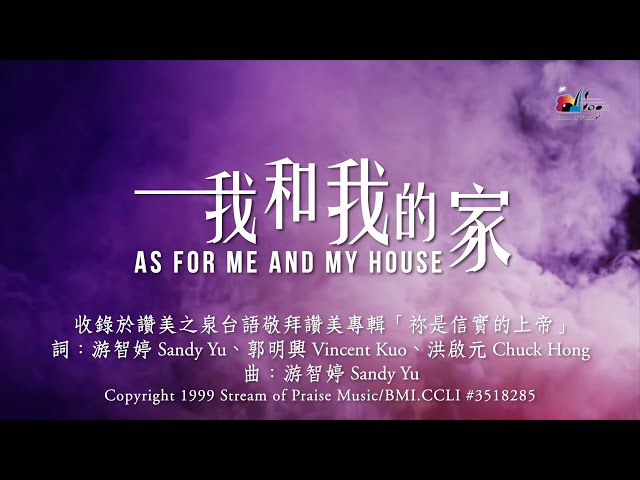 【我和我的家 As For Me And My House】官方歌詞版MV (Official Lyrics MV) - 讚美之泉台語敬拜讚美 (1)