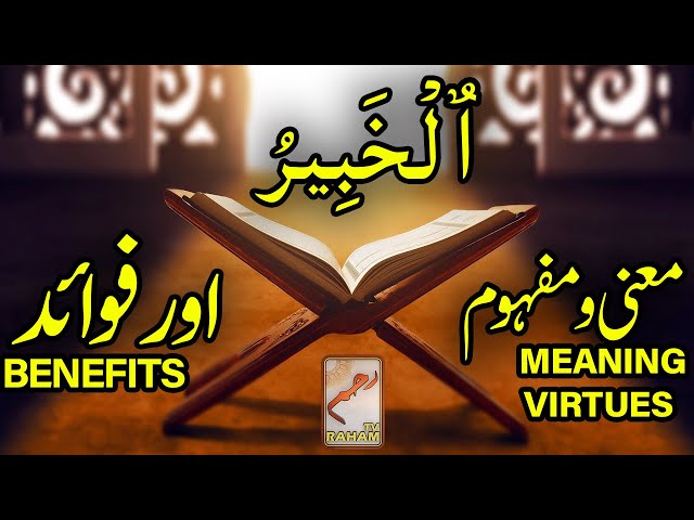 Meaning, virtues and benefit of Al-Khabeer-RahamTV