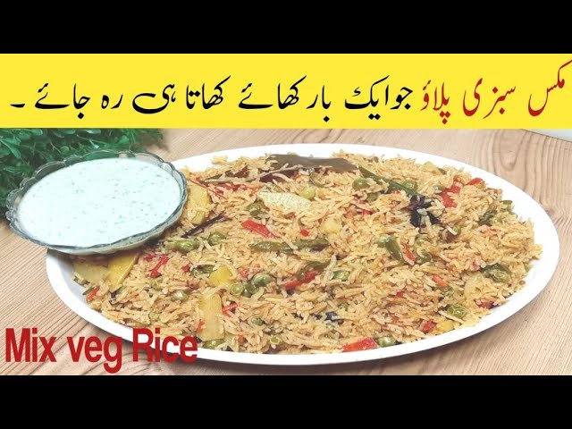 اب گھنٹوں کاکام منٹوں میں چاول بنانےکاتیزترین بلکل آسان طریقہ| Mix Vegetable pulao recipe