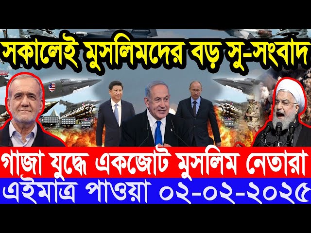 আন্তর্জাতিক সংবাদ Today 02 February’2025 BBC World News Bangla হিজবুল্লাহ-ইসরাইল যুদ্ধের আপডেট খবর