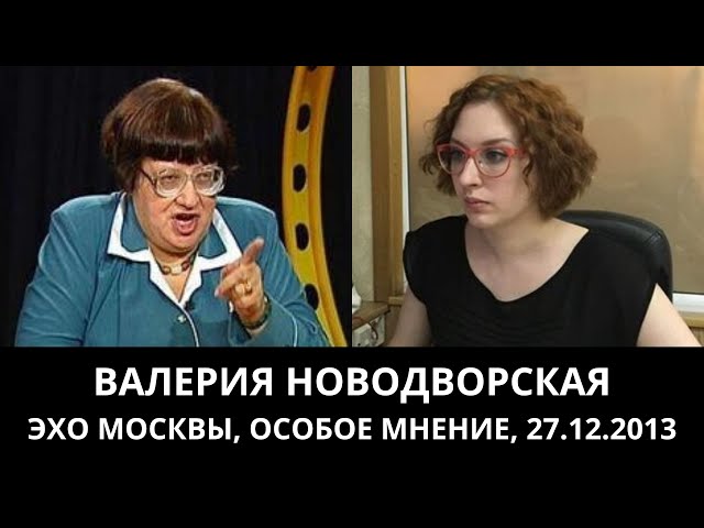 Валерия Новодворская. "Особое мнение" от 27.12.2013. Архив "Эхо Москвы"