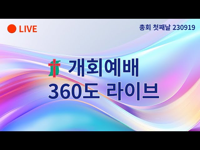 [360도] 대한예수교장로회 제108회 총회 개회예배