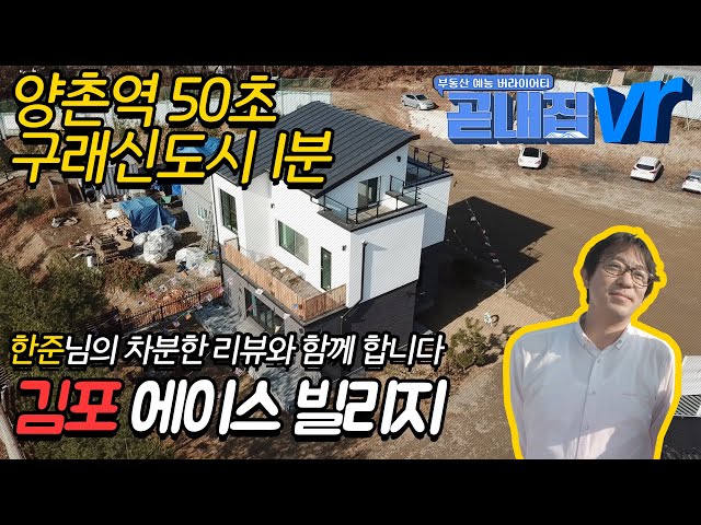 양촌역 50초 구래신도시 1분 김포타운하우스 에이스빌리지 한준님의 리뷰와 함께합니다.