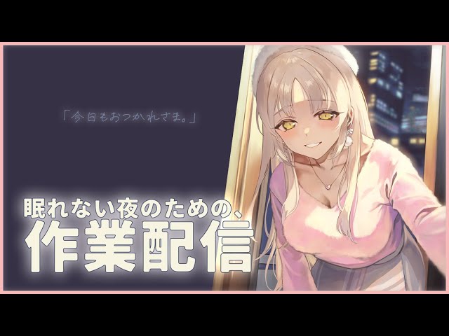 【🔴 work/TypingASMR】眠れない夜のための癒しの作業配信。【にじさんじ/シスター・クレア】