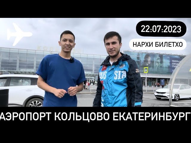 СРОЧНО 22:07:2023 НАРХИ БИЛЕТХО АЭРОПОРТ КОЛЬЦОВО ЕКАТЕРИНБУРГ, МОСКВА ХУДЖАНД ДУШАНБЕ КУЛОБ