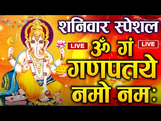 LIVE : गणेश मंत्र - Ganesh Mantra : ॐ गं गणपतये नमो नम : Om Gan Ganpataye Namo Namah