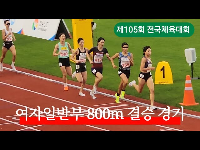 제105회 전국체전 여일 800m #sports #trackandfield #athletics #육상 #달리기 #중장거리 #마라톤 #전국체전 #800m #신소망 #박나연 #이진원