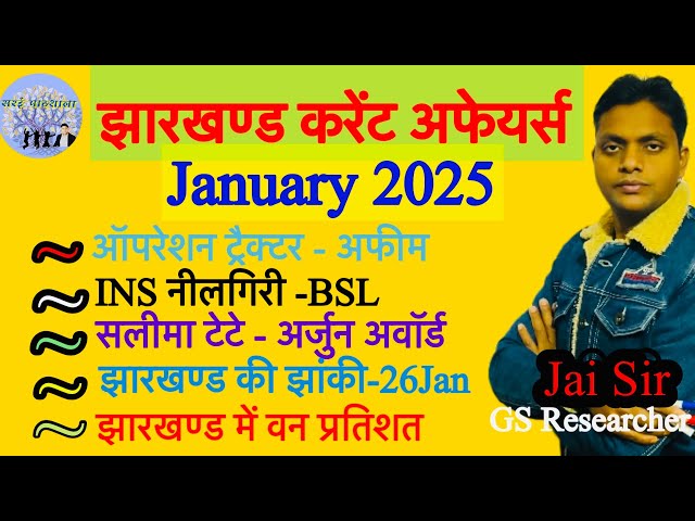 Jharkhand Current Affairs | January 2025 | विशेष-ISFR 2023,अर्जुन अवार्ड, ऑपरेशन ट्रैक्टर-Jai Sir |