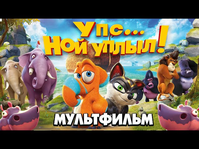 Упс... Ной уплыл! /Ooops! Noah is Gone.../ Мультфильм HD