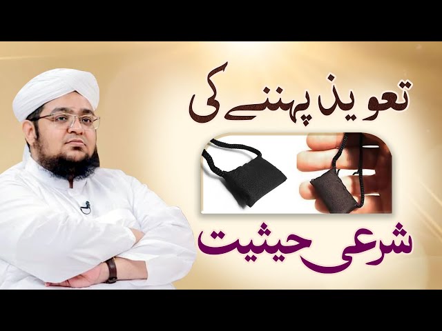 Taweez Pehenna Ki Sharee Haisiyat |  Taweez in islam | Taweez Pehenna kaisa ? | Mufti Qasim Attari