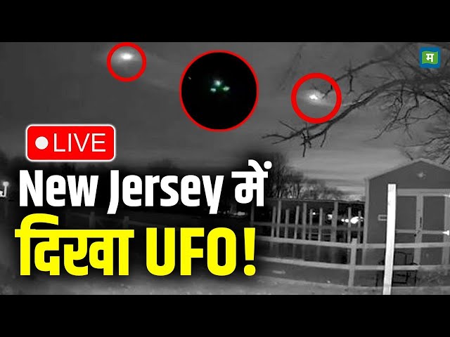 Live | New Jersey में दिखा UFO! | LIVE | New Jersey drones UFOs or aliens | ufo in New Jersey