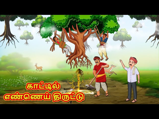 காட்டில் எண்ணெய் திருட்டு | Tamil Kathaigal | Tamil Moral Stories | Bedtime Stories | Tamil