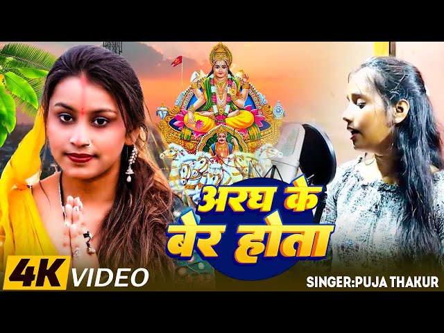 #Video | अरघ के बेर होता | #Pooja Thakur | Aragh ke Ber Hota | Bhojpuri Chhath Song 2024