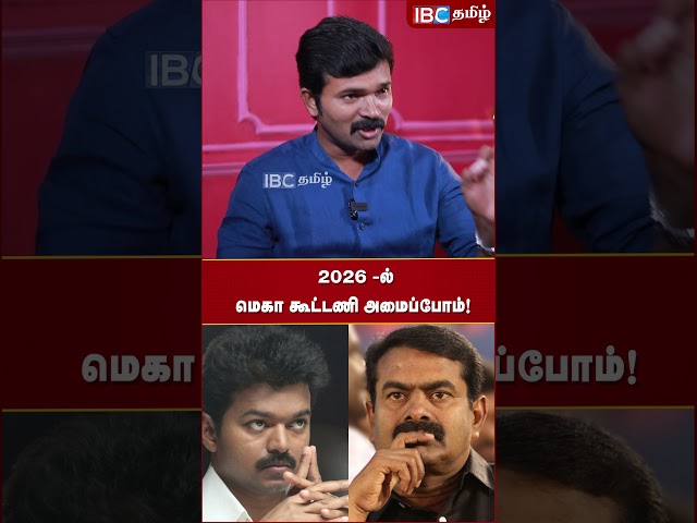 2026 -ல் மெகா கூட்டணி அமைப்போம்! #seeman #vijay #ntk #tamilagavetrikazhagam #ibctamil